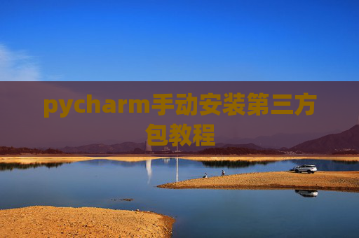 pycharm手动安装第三方包教程