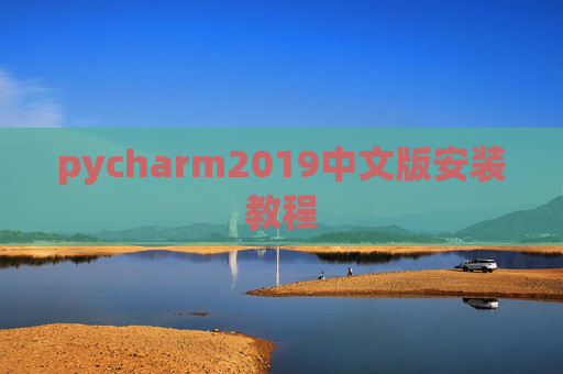 pycharm2019中文版安装教程